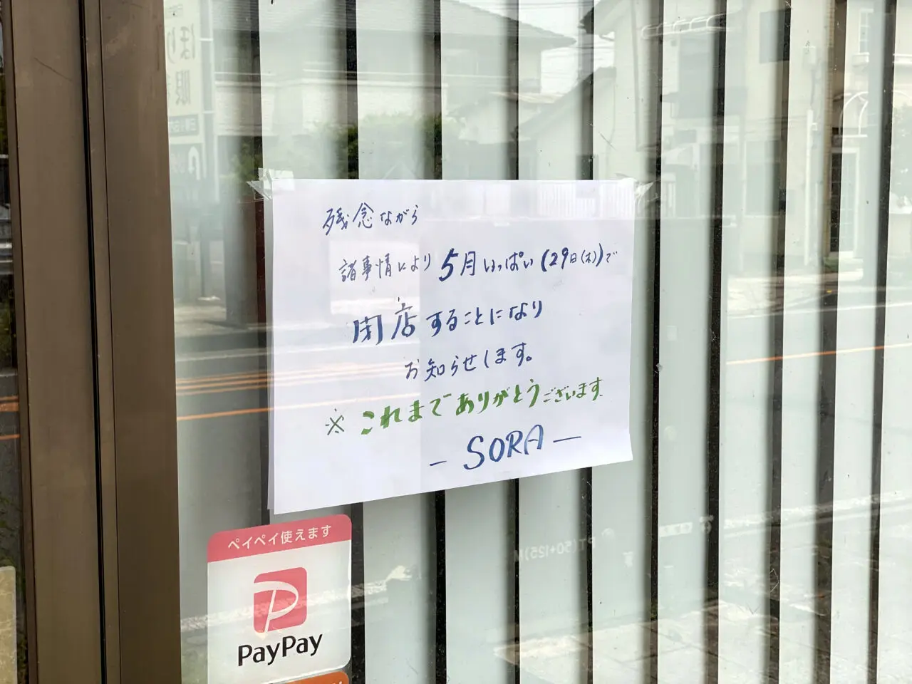 手ごねパンSORA閉店の貼り紙