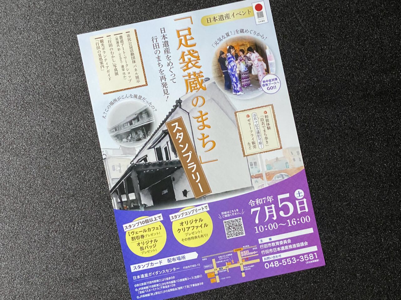 足袋蔵のまちスタンプラリーのチラシ