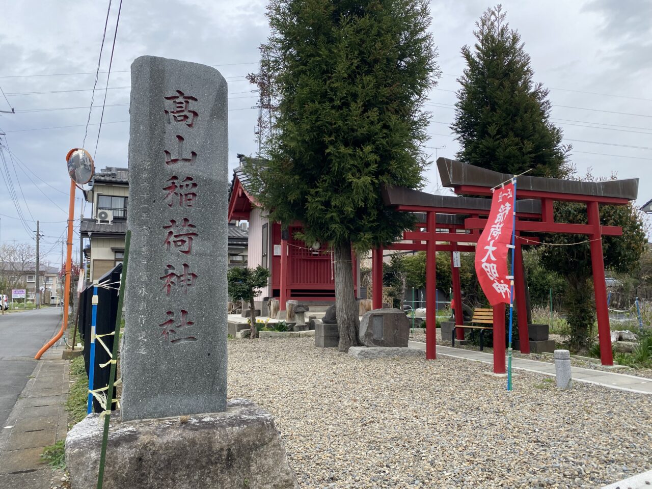 高山稲荷神社