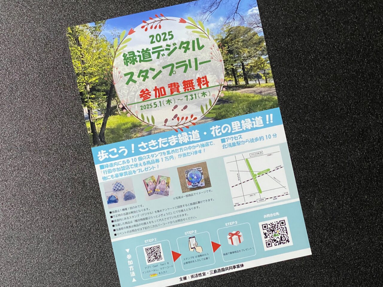緑道デジタルスタンプラリーのチラシ
