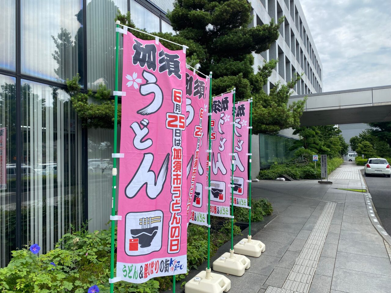 加須市役所の前に並ぶうどんの日のぼり旗