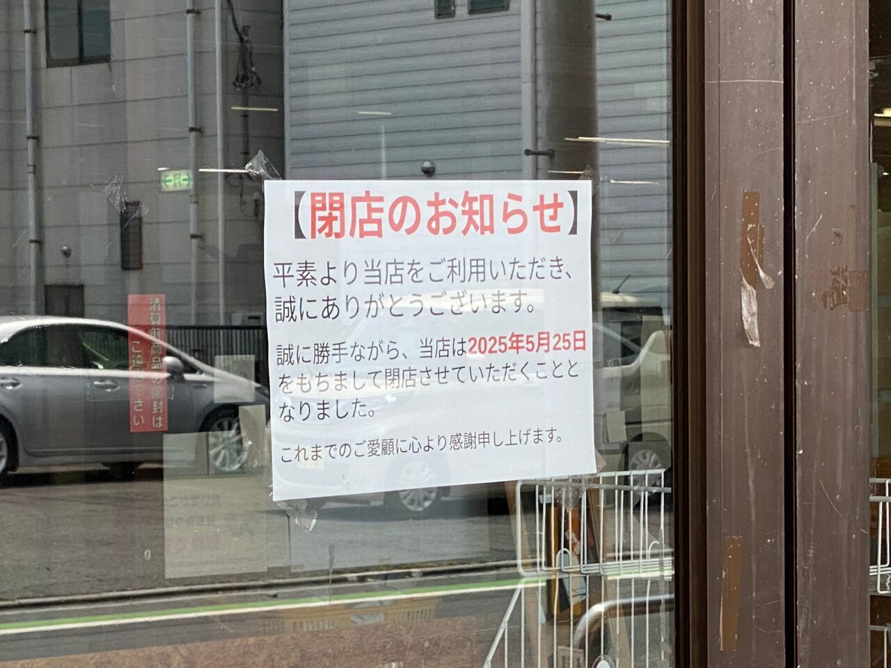 ヤスマート閉店のお知らせ