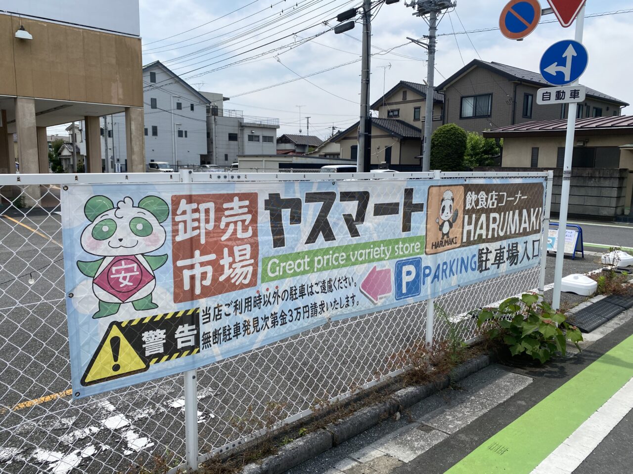 やスマート駐車場の横断幕