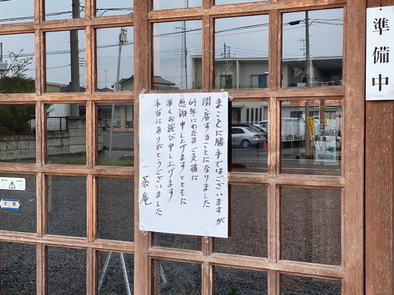 一茶庵閉店の張り紙