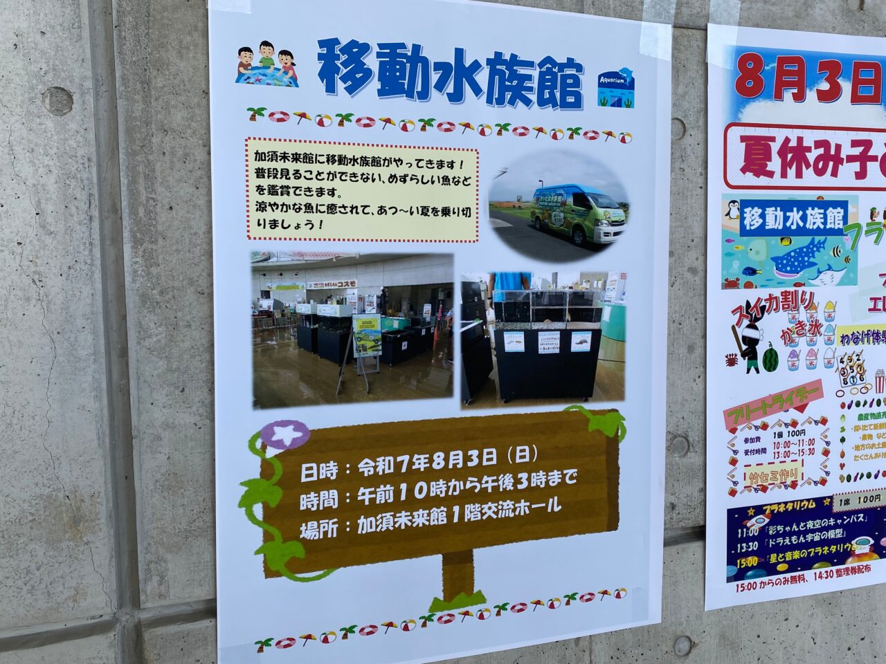移動水族館の告知ポスター