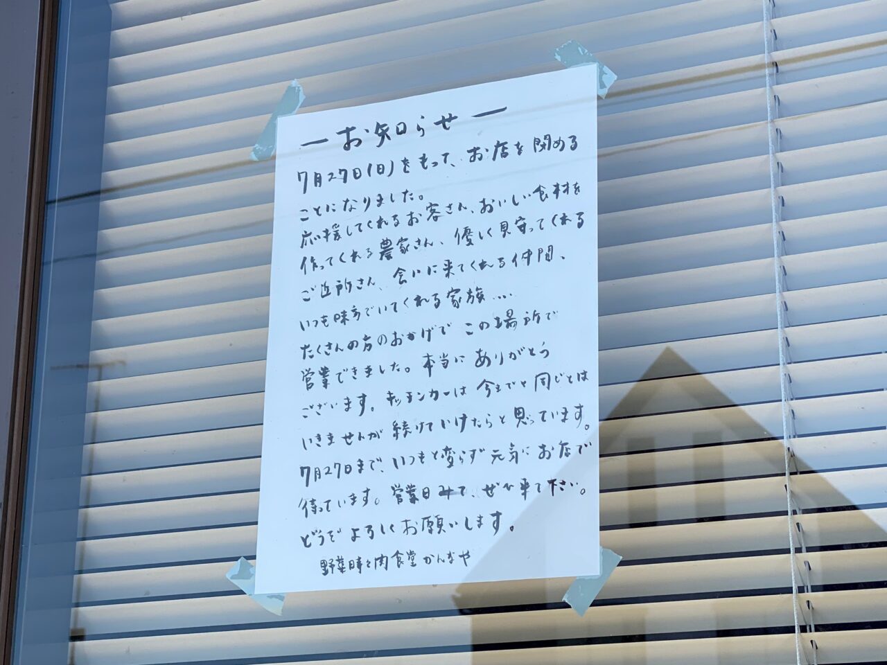 野菜時々肉食堂かんなや閉店のお知らせ