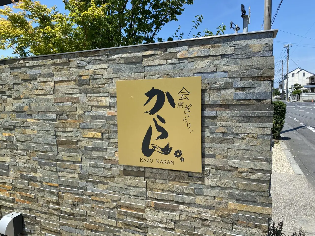 会席ぎゃらりぃ からんのロゴ