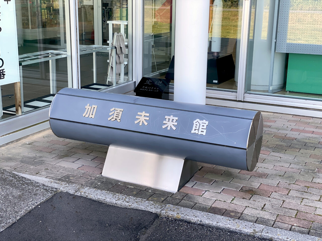 加須未来館の名標