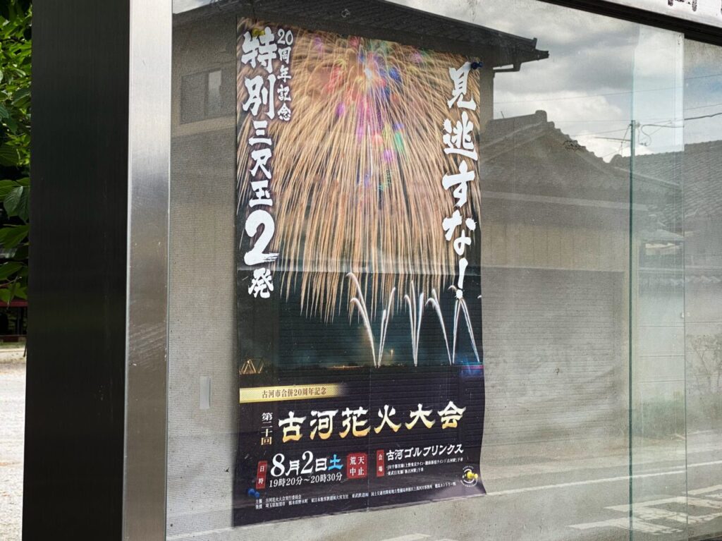 古河花火大会のポスター