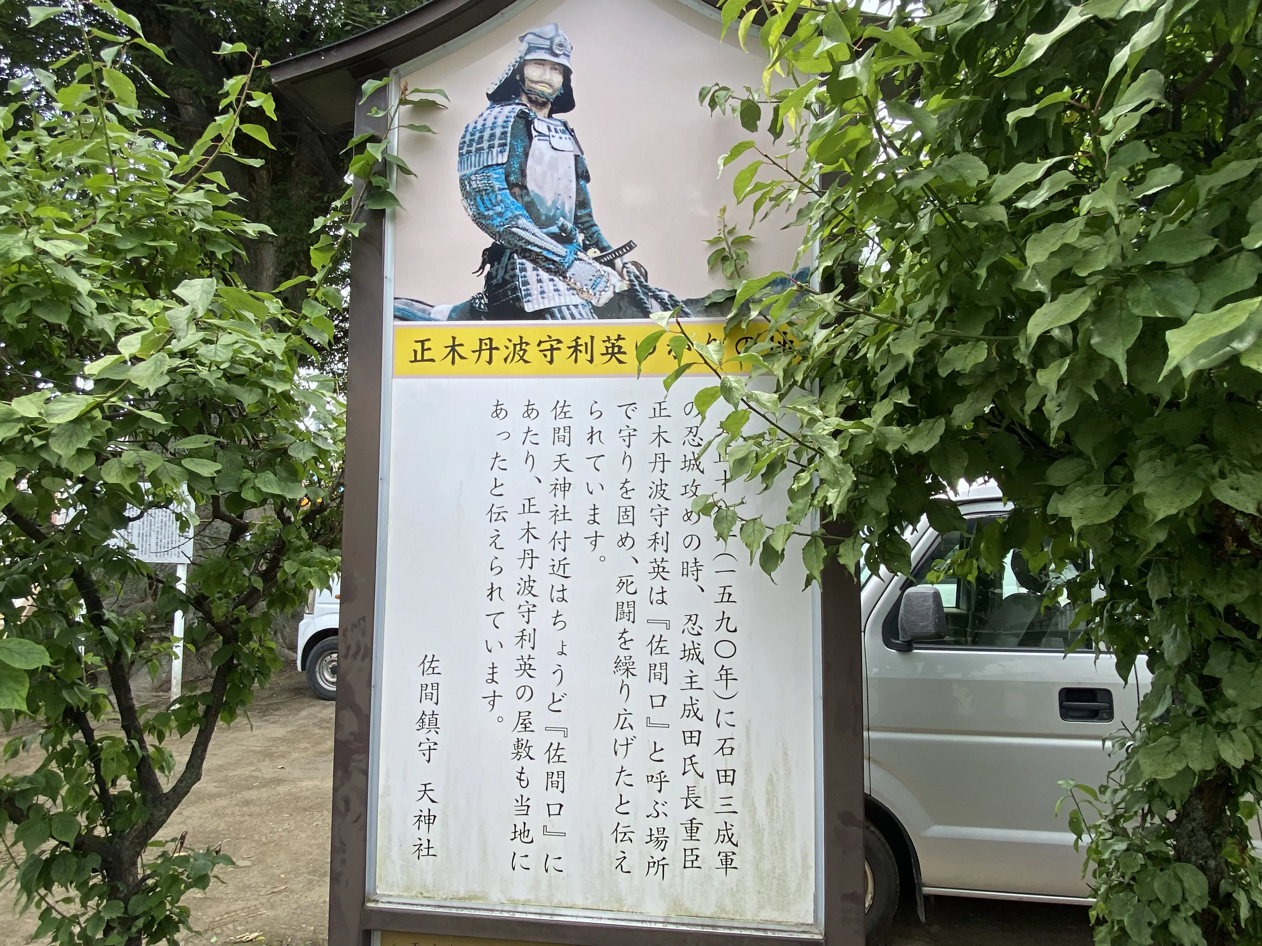 正木丹波守利英の屋敷が佐間にあった