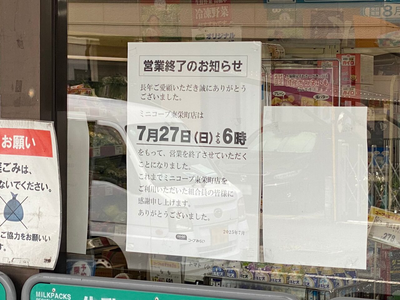 ミニコープ東栄町店の閉店を知らせる貼り紙