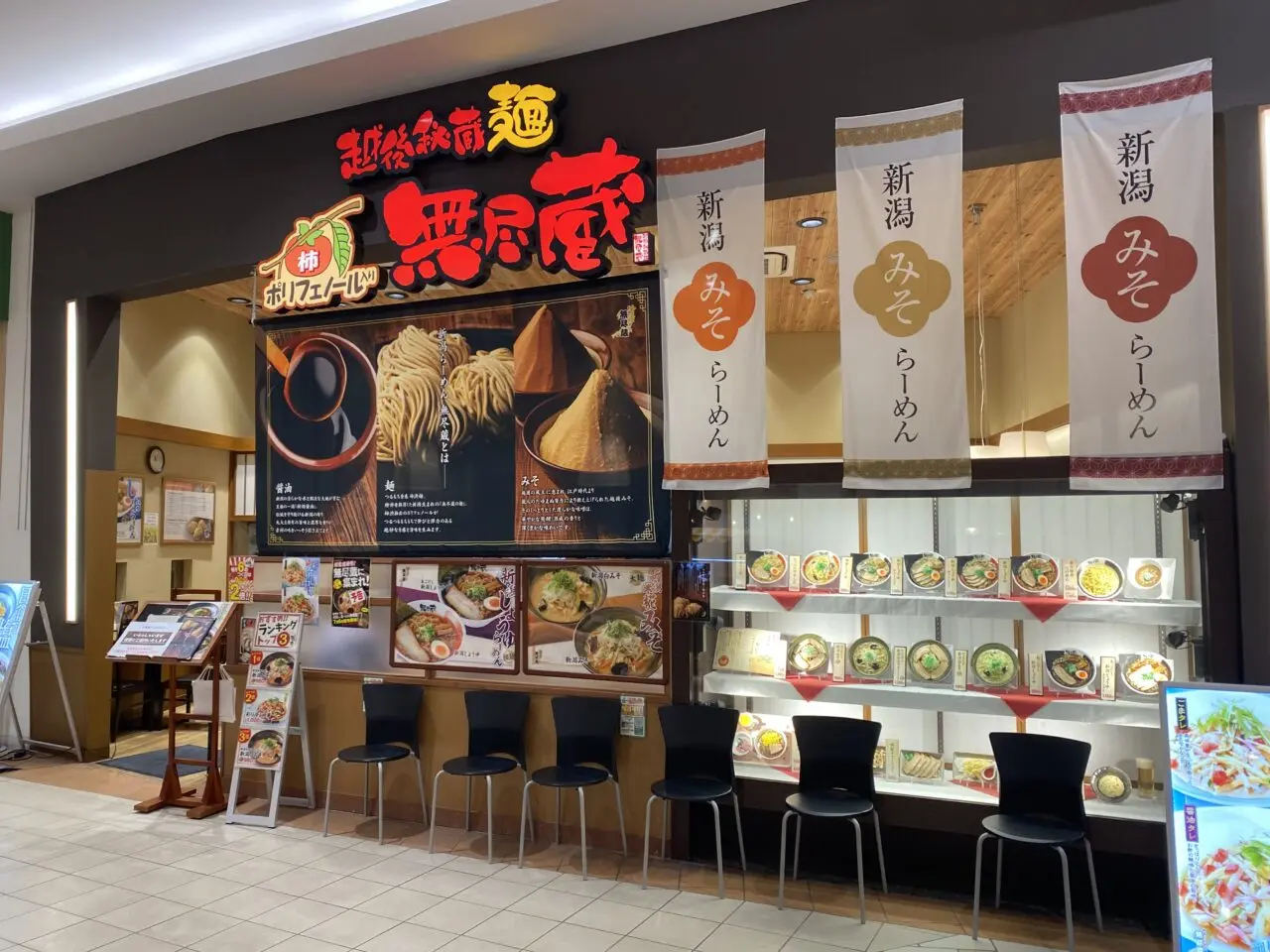 新潟らーめん 無尽蔵