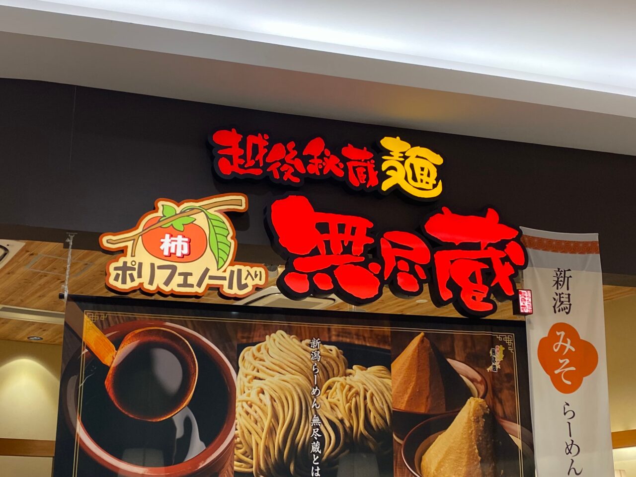 新潟らーめん 無尽蔵のロゴ