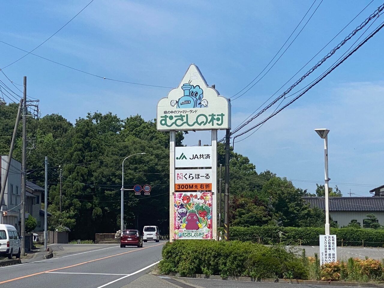 むさしの村看板
