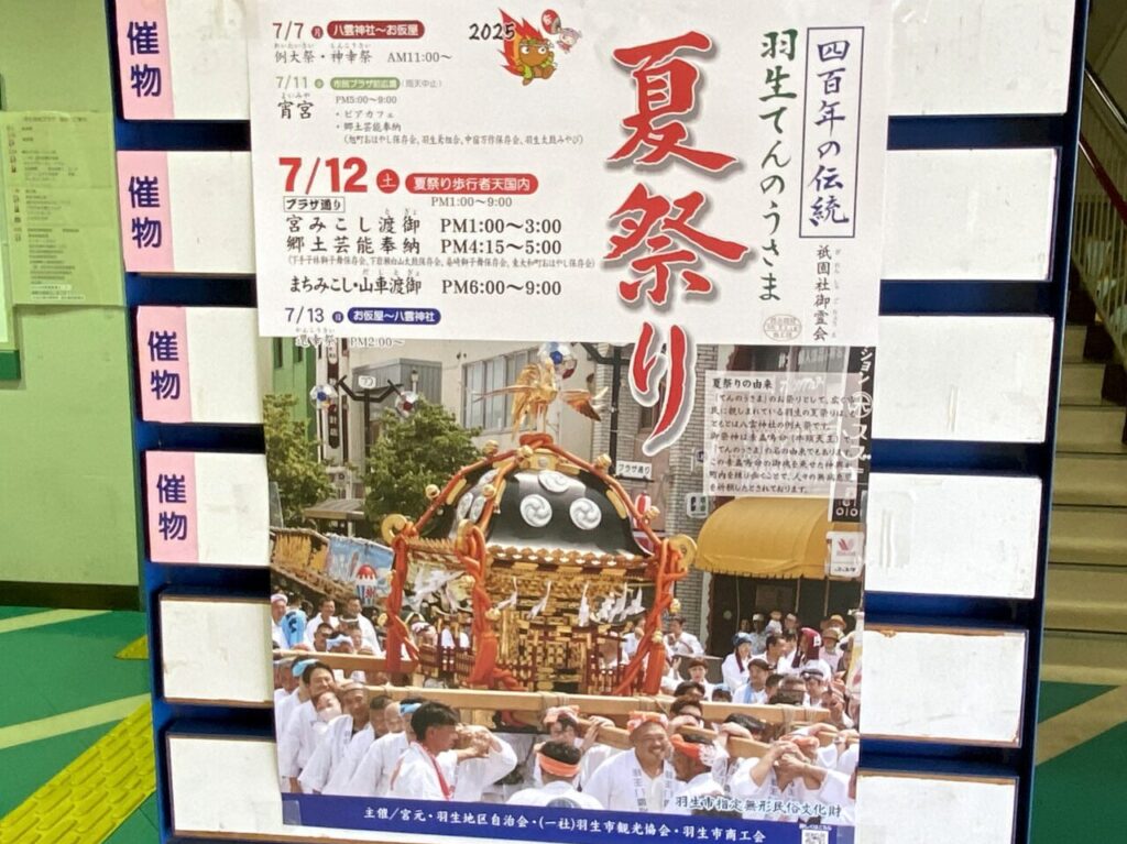 羽生てんのうさま夏祭りポスター