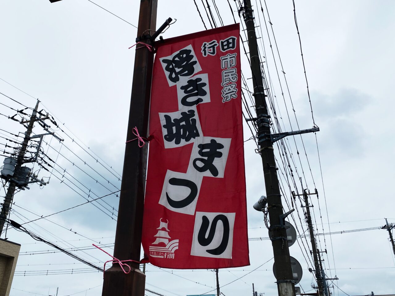 浮き城まつりの旗