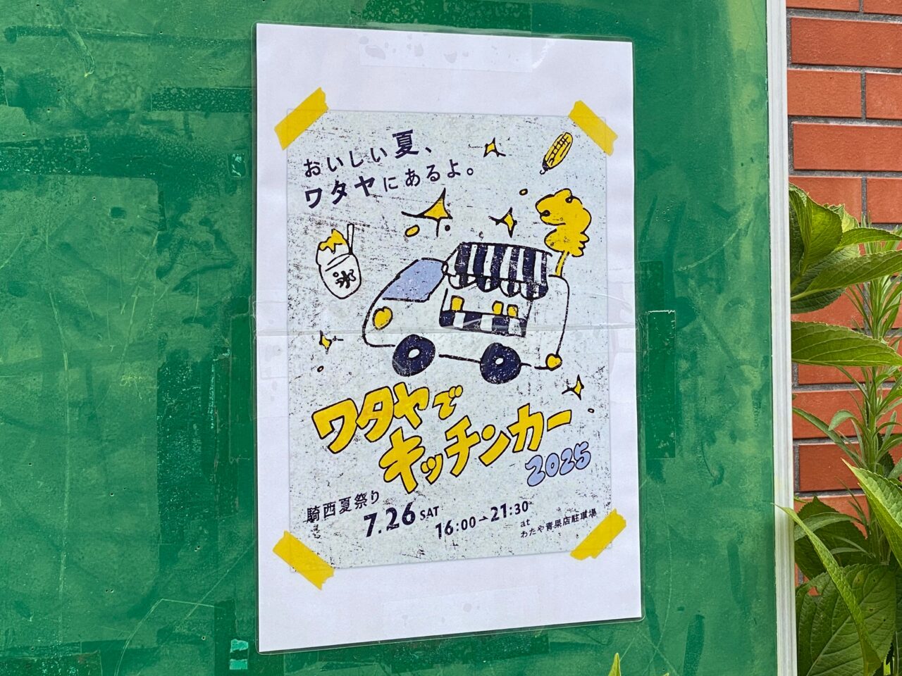 ワタヤでキッチンカーポスター