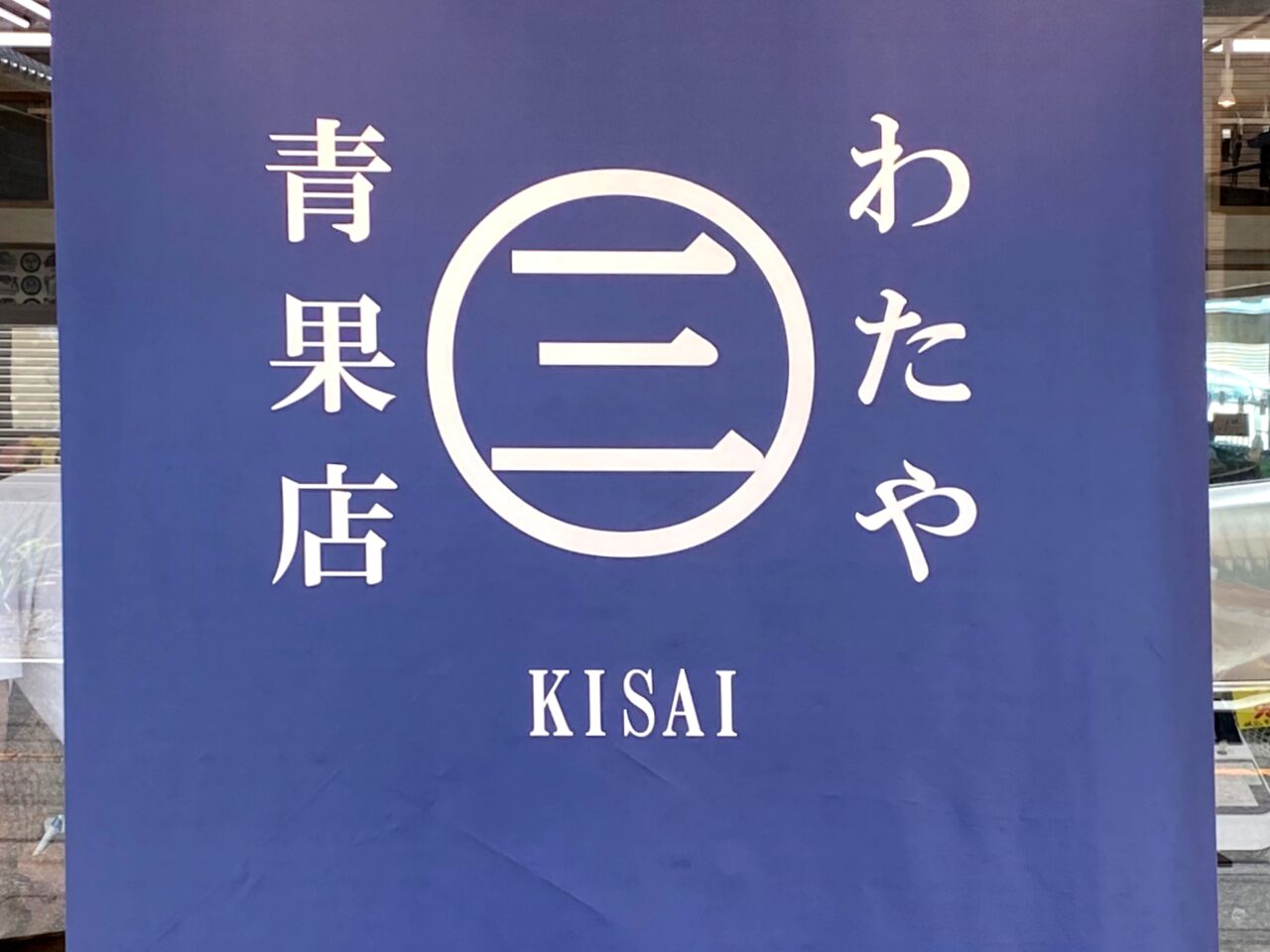 わたやのロゴ