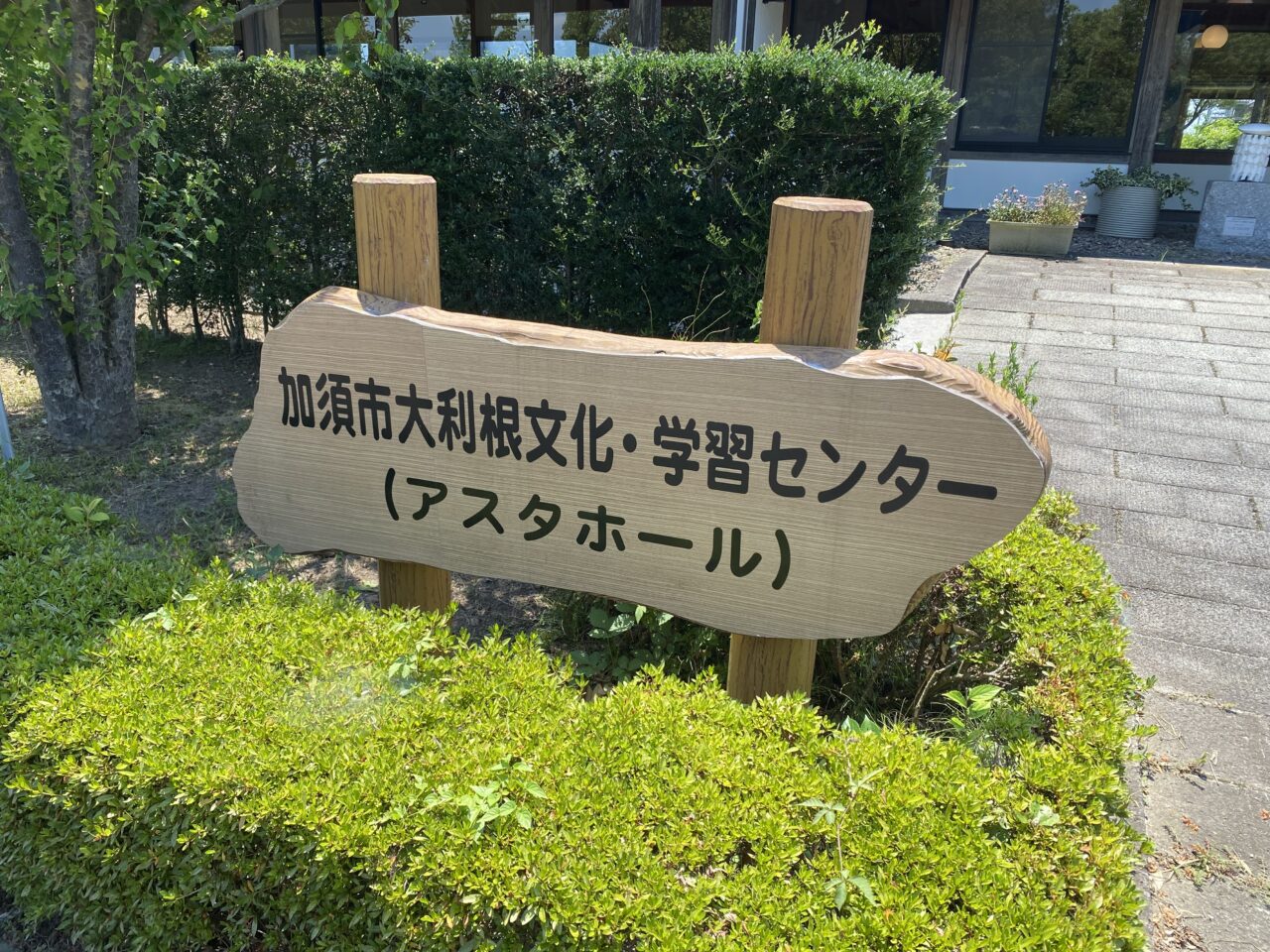 大利根文化・学習センター「アスタホール」の銘板