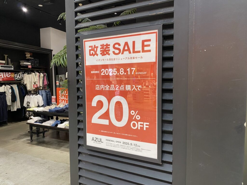 AZULの改装セール