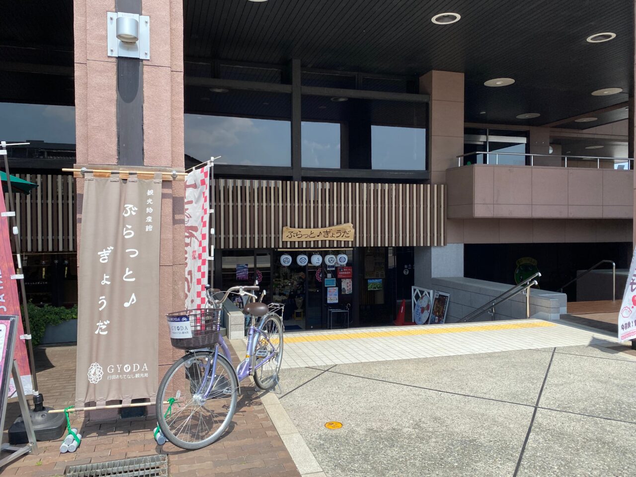 観光物産館ぶらっと♪ぎょうだ