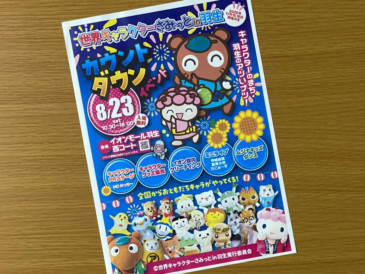 世界キャラクターさみっとin羽生カウントダウンイベントのチラシ