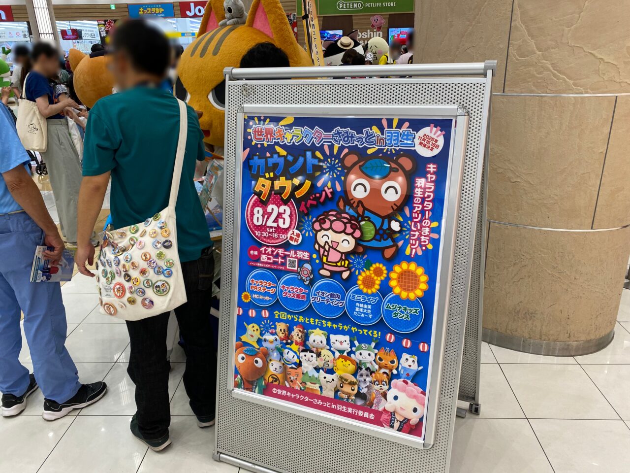 世界キャラクターさみっとin羽生カウントダウンイベントポスター
