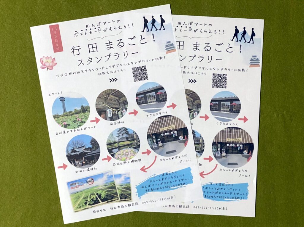 行田まるごと！スタンプラリーのチラシ