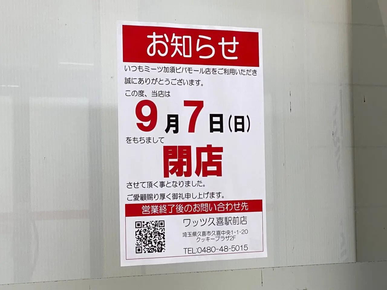 meets9月7日閉店の張り紙