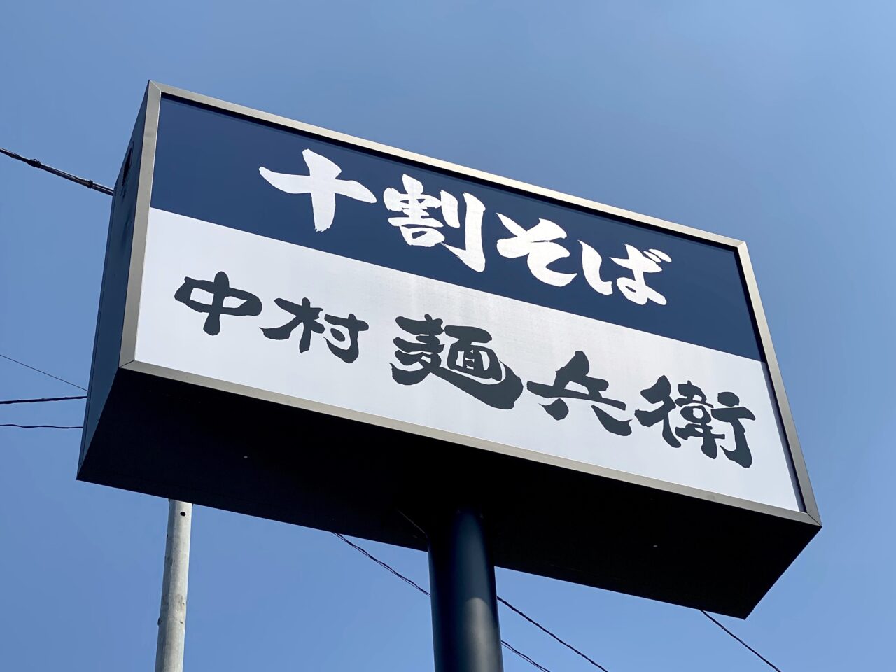 中村麺兵衛の看板