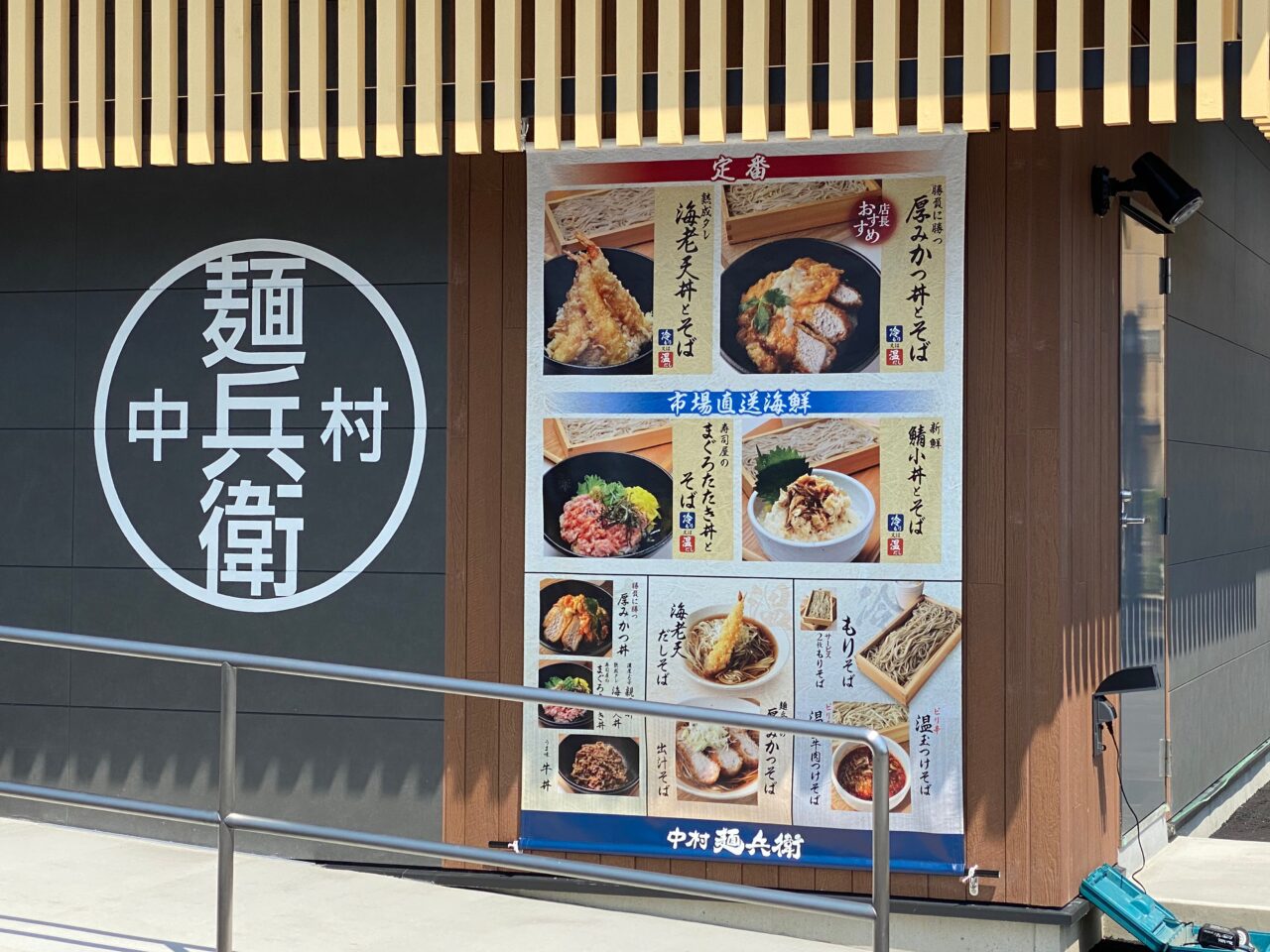 中村麺兵衛のメニュー