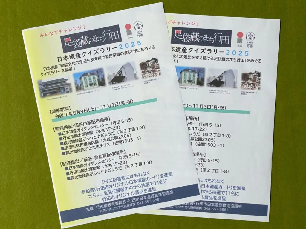 日本遺産クイズラリー2025のチラシ