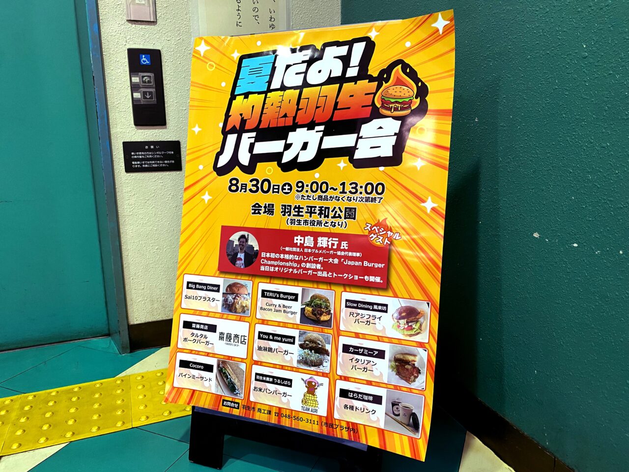 夏だよ！灼熱羽生バーガー会のポスター