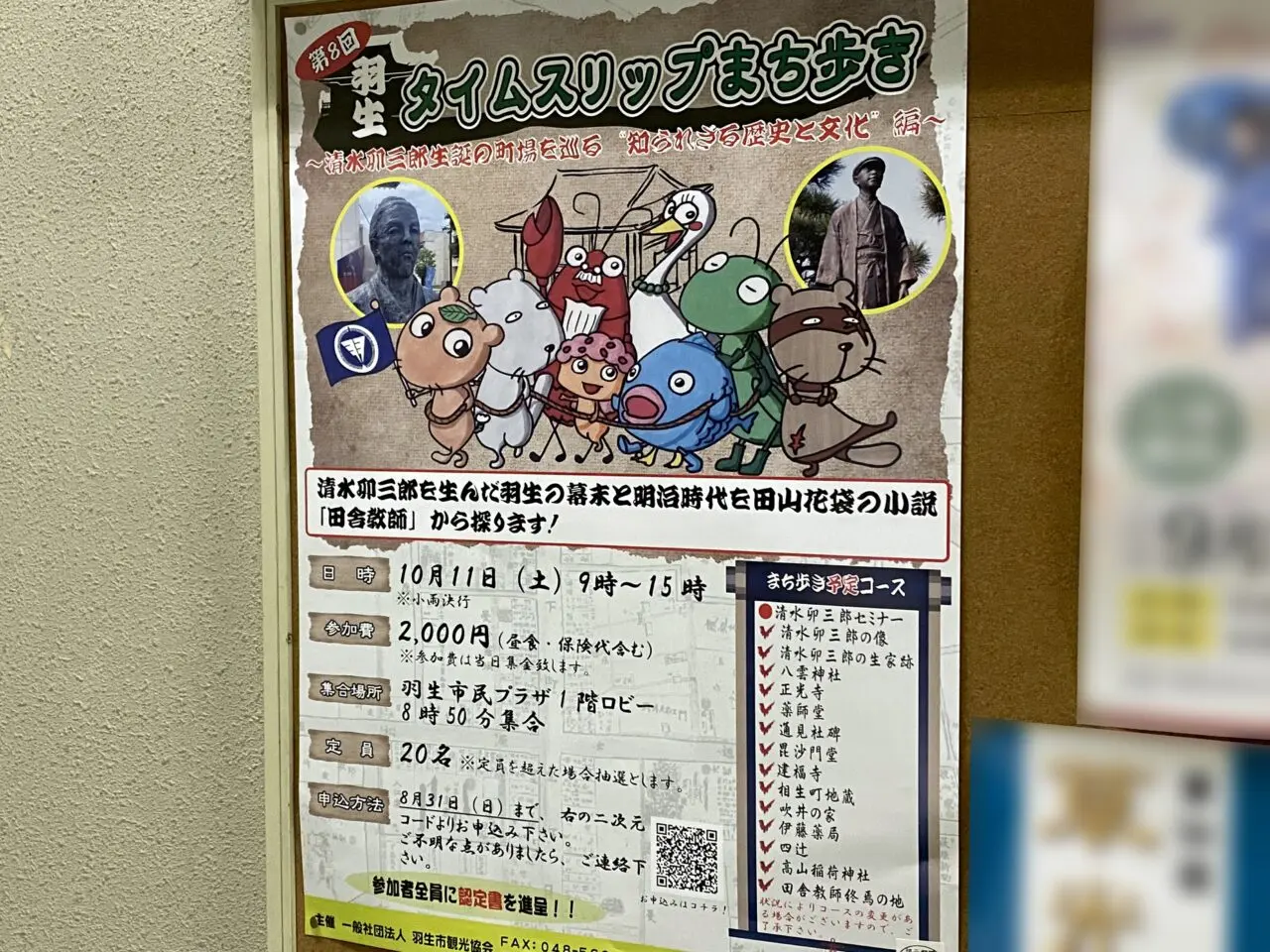 第8階羽生タイムスリップまち歩きポスター