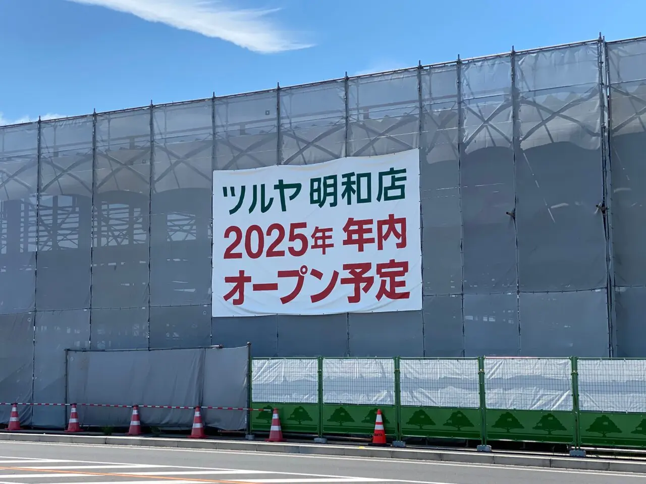 ツルヤ明和店2025年年内オープン予定