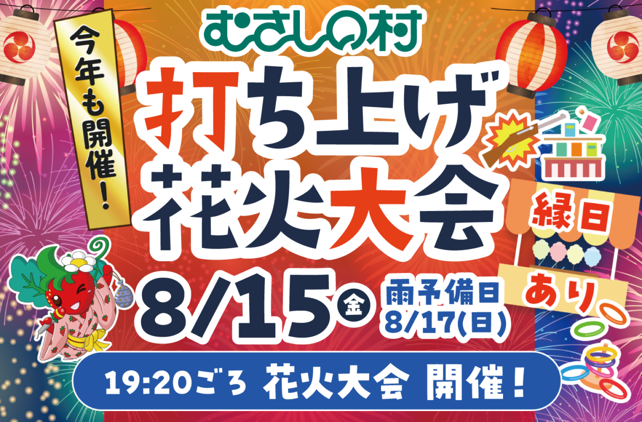 打ち上げ花火大会は8月15日