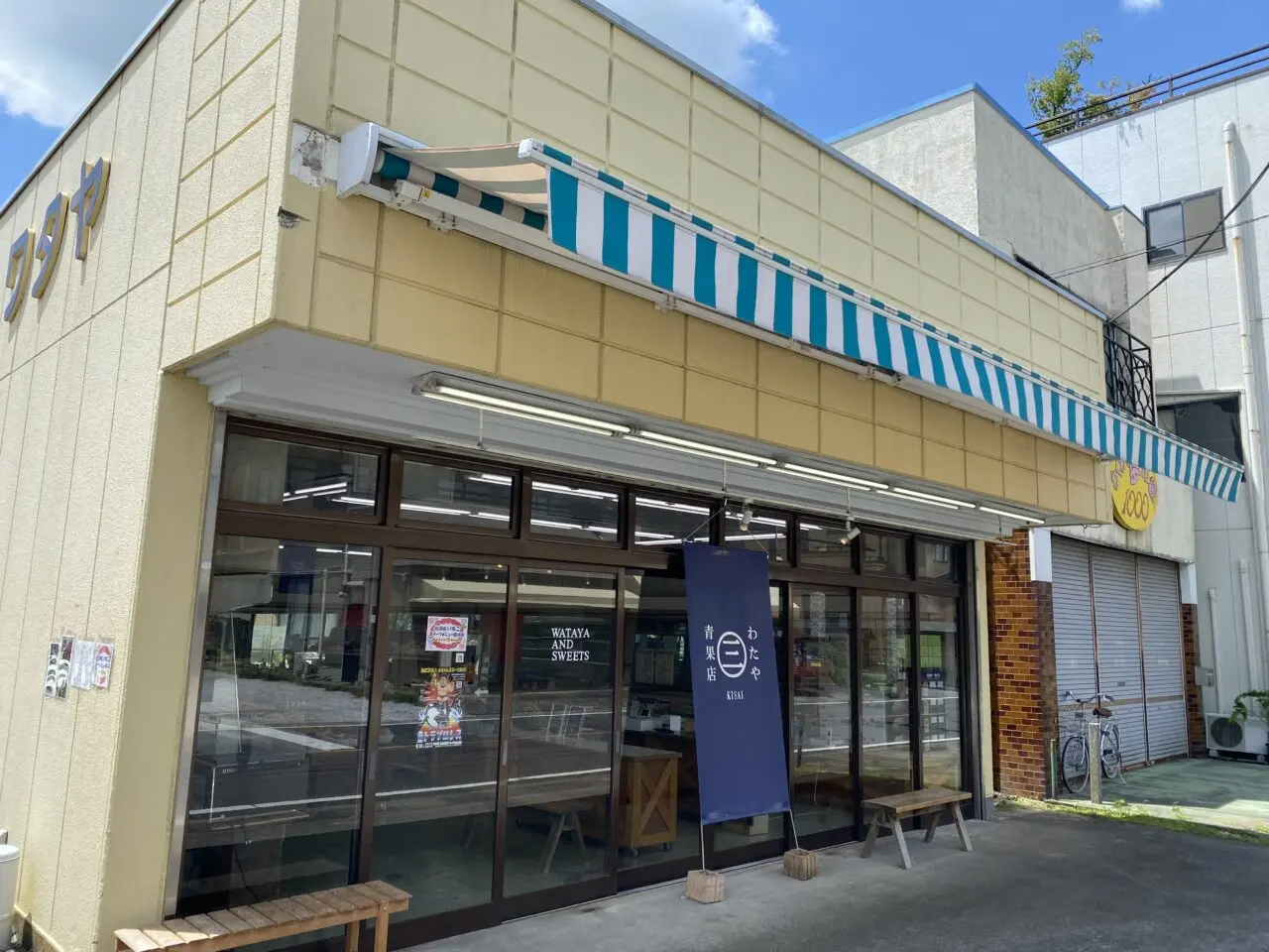 わたや青果店