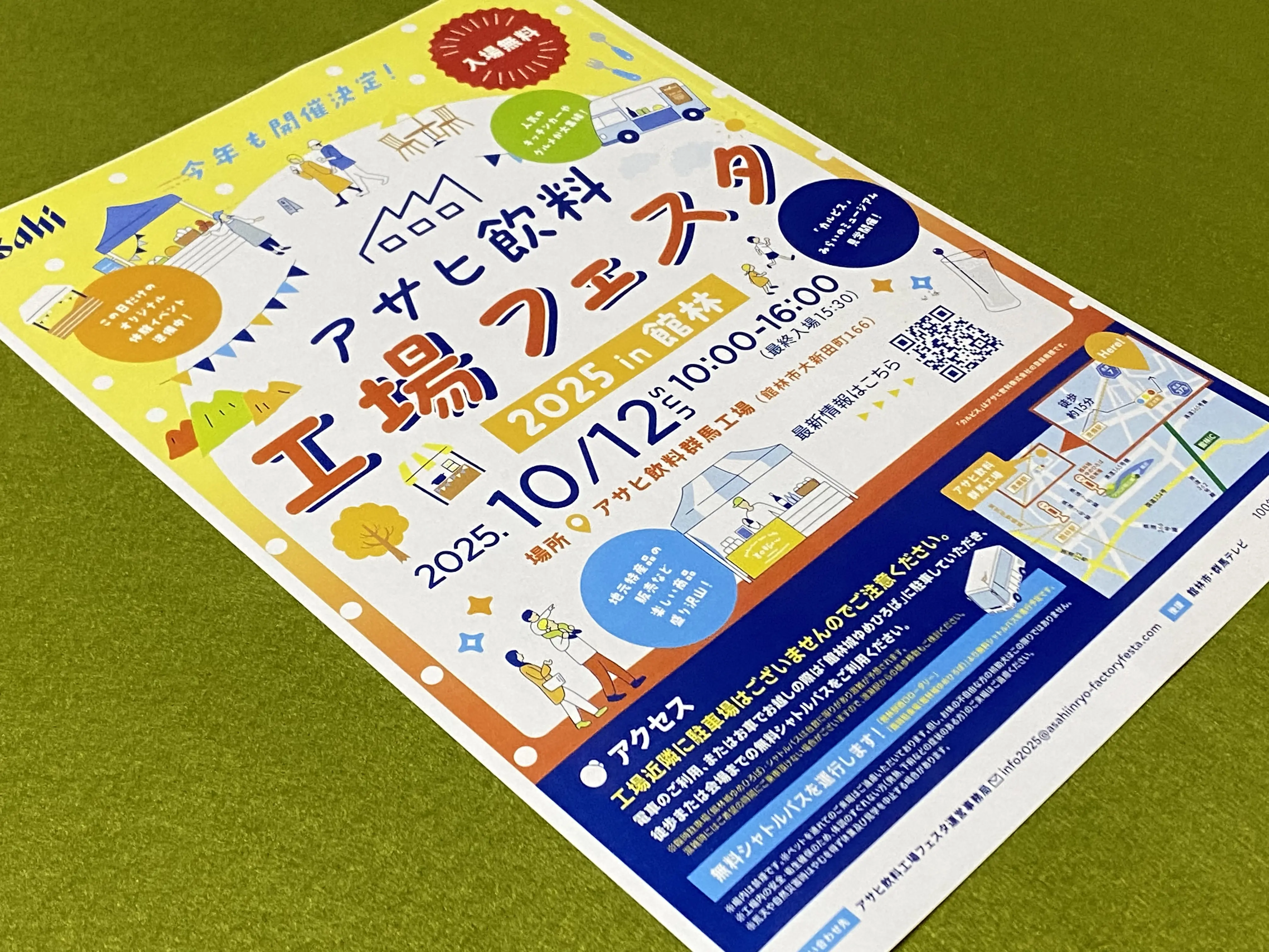 アサヒ飲料工場フェスタチラシ
