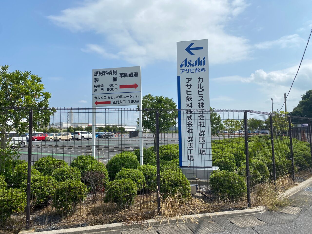 アサヒ飲料群馬工場の案内看板