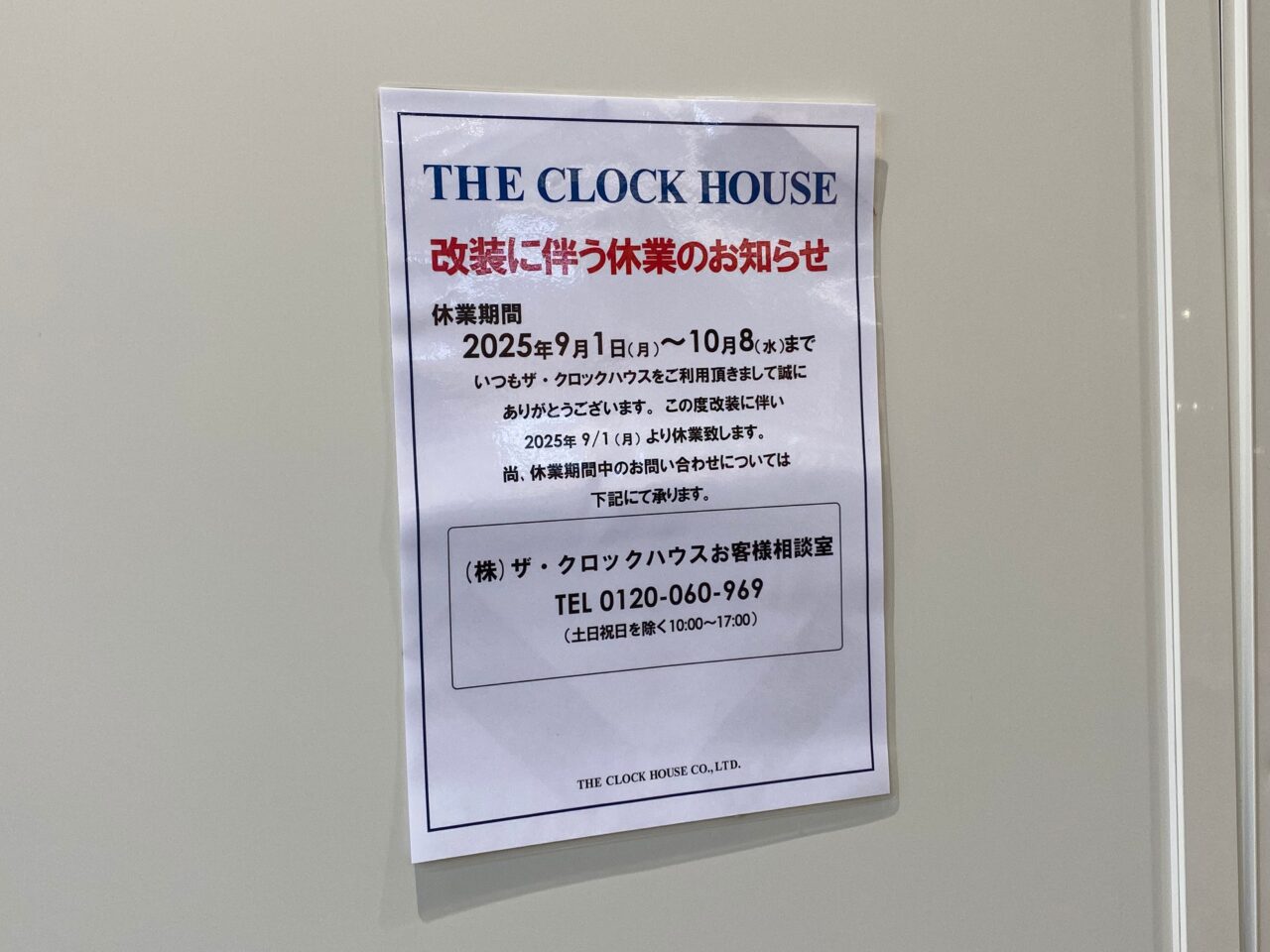 ザ・クロックハウス改装に伴う休業のお知らせ