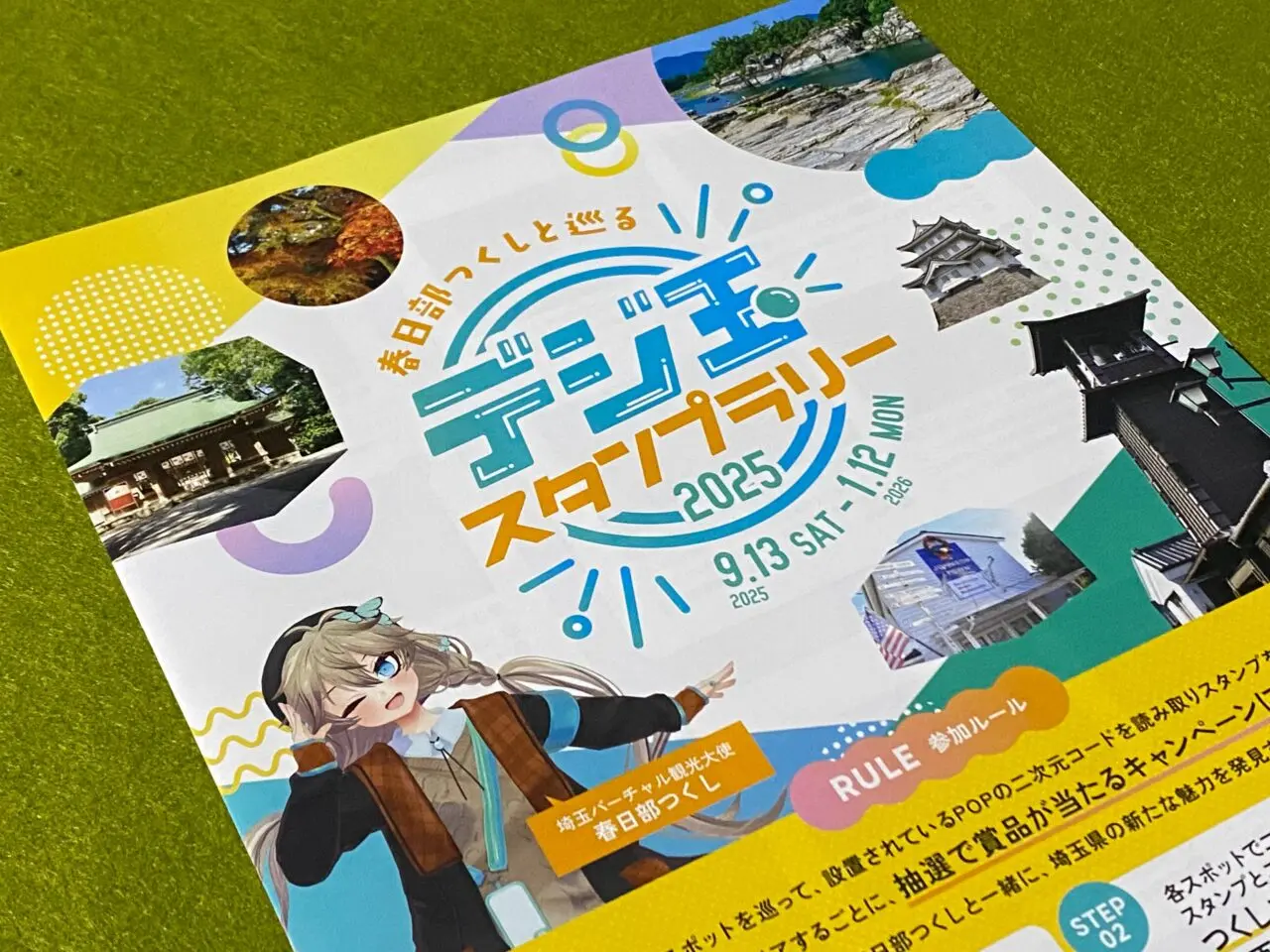 春日部つくしと巡るデジ玉スタンプラリーのチラシ