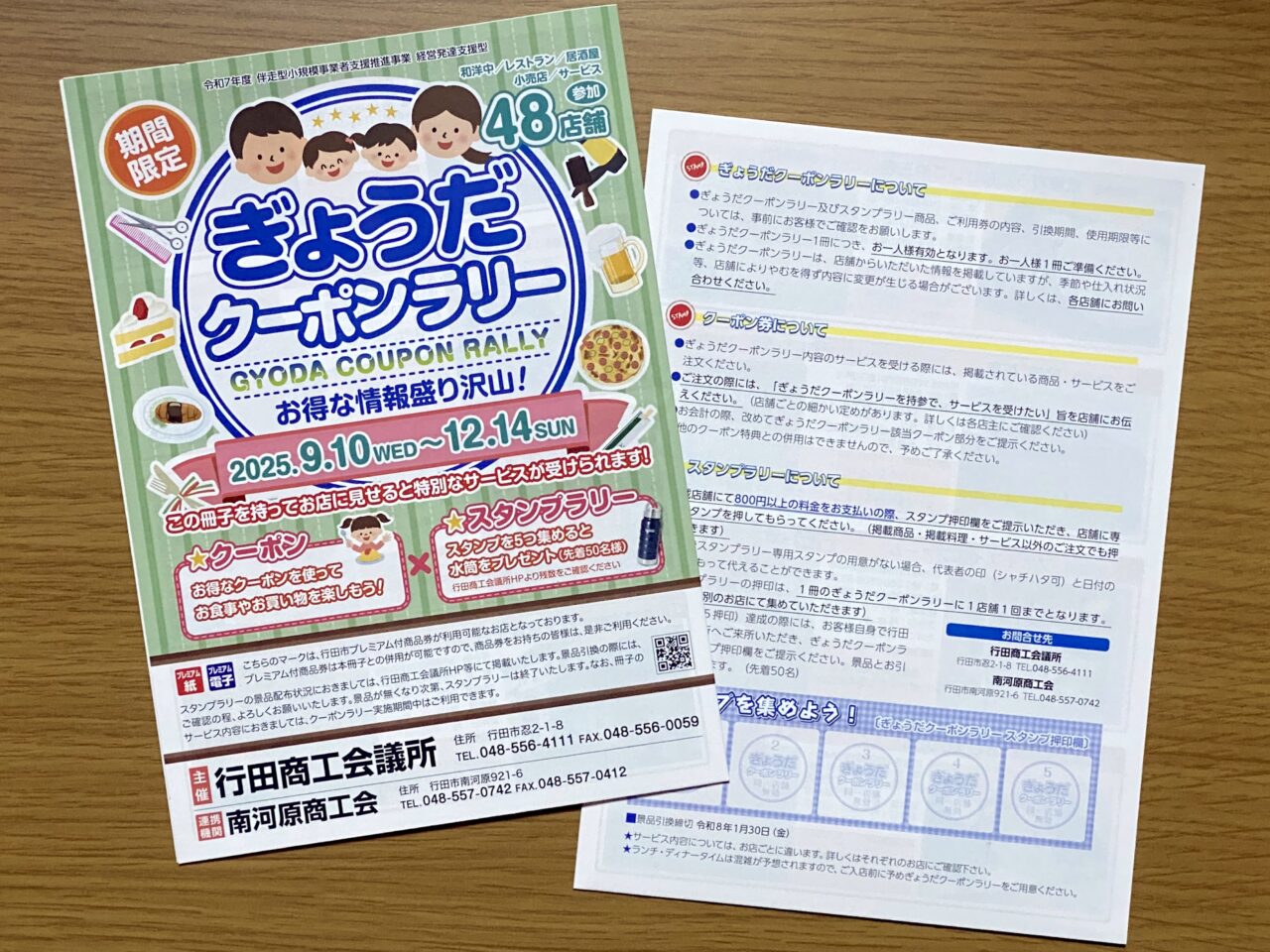 ぎょうだクーポンラリー2025