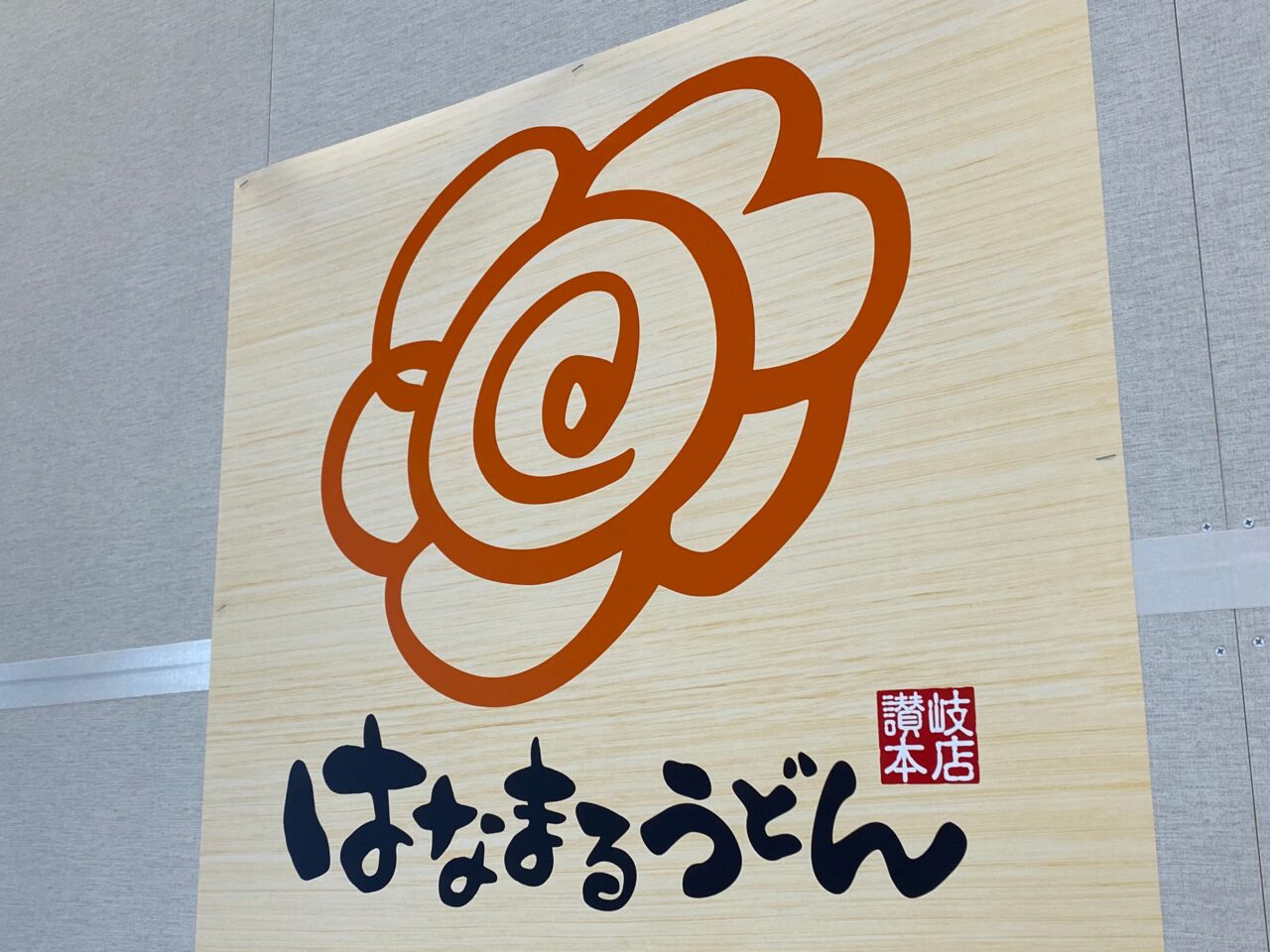 はなまるうどんのロゴマーク