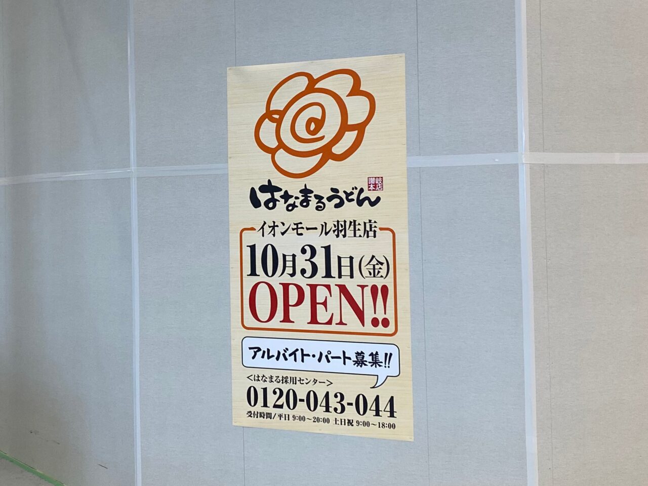 はなまるうどん10月31日オープン