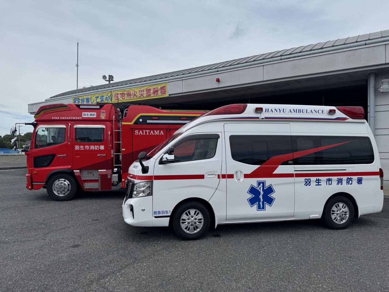 羽生市消防署の消防車と救急車