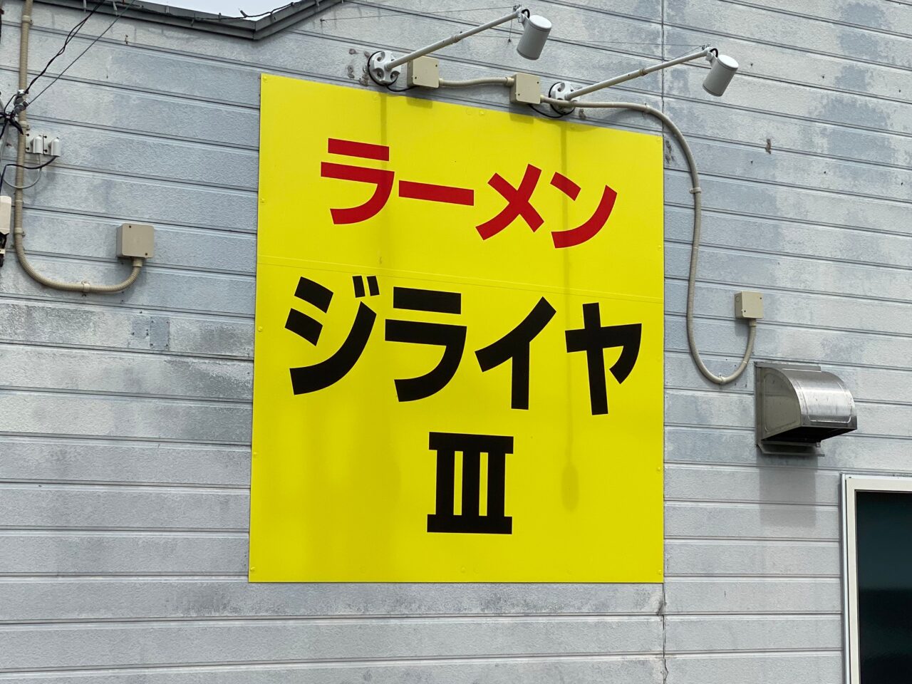 ラーメンジライヤⅢの看板