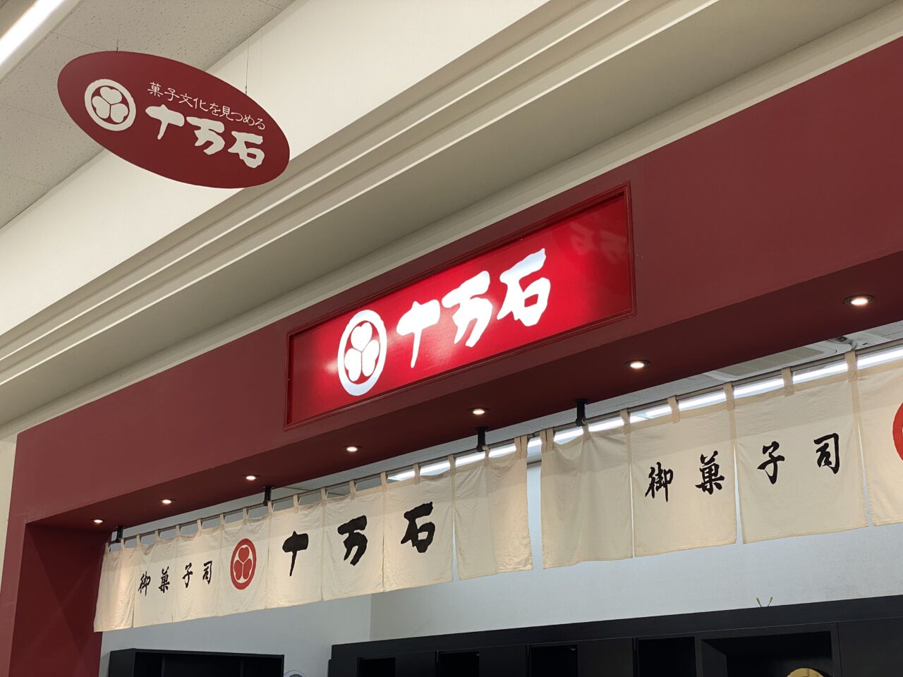 十万石の看板