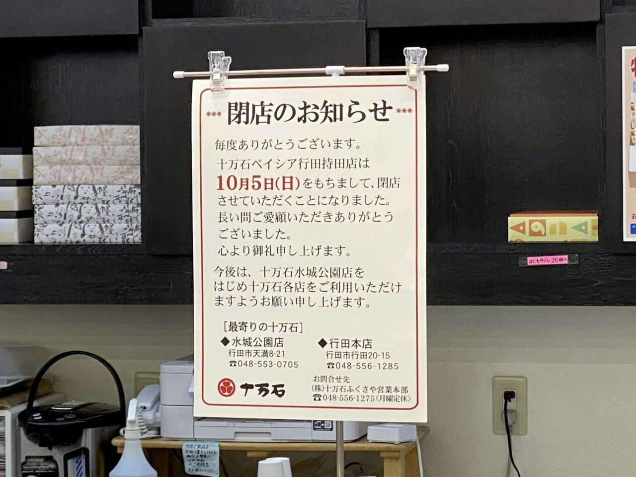 十万石ベイシア行田持田店閉店のお知らせ