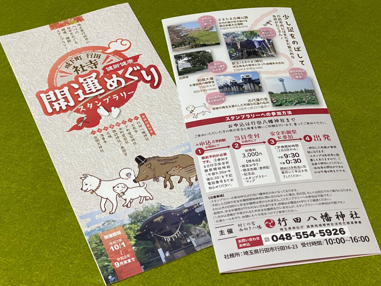 城下町行田 社寺開運めぐりスタンプラリーパンフレット