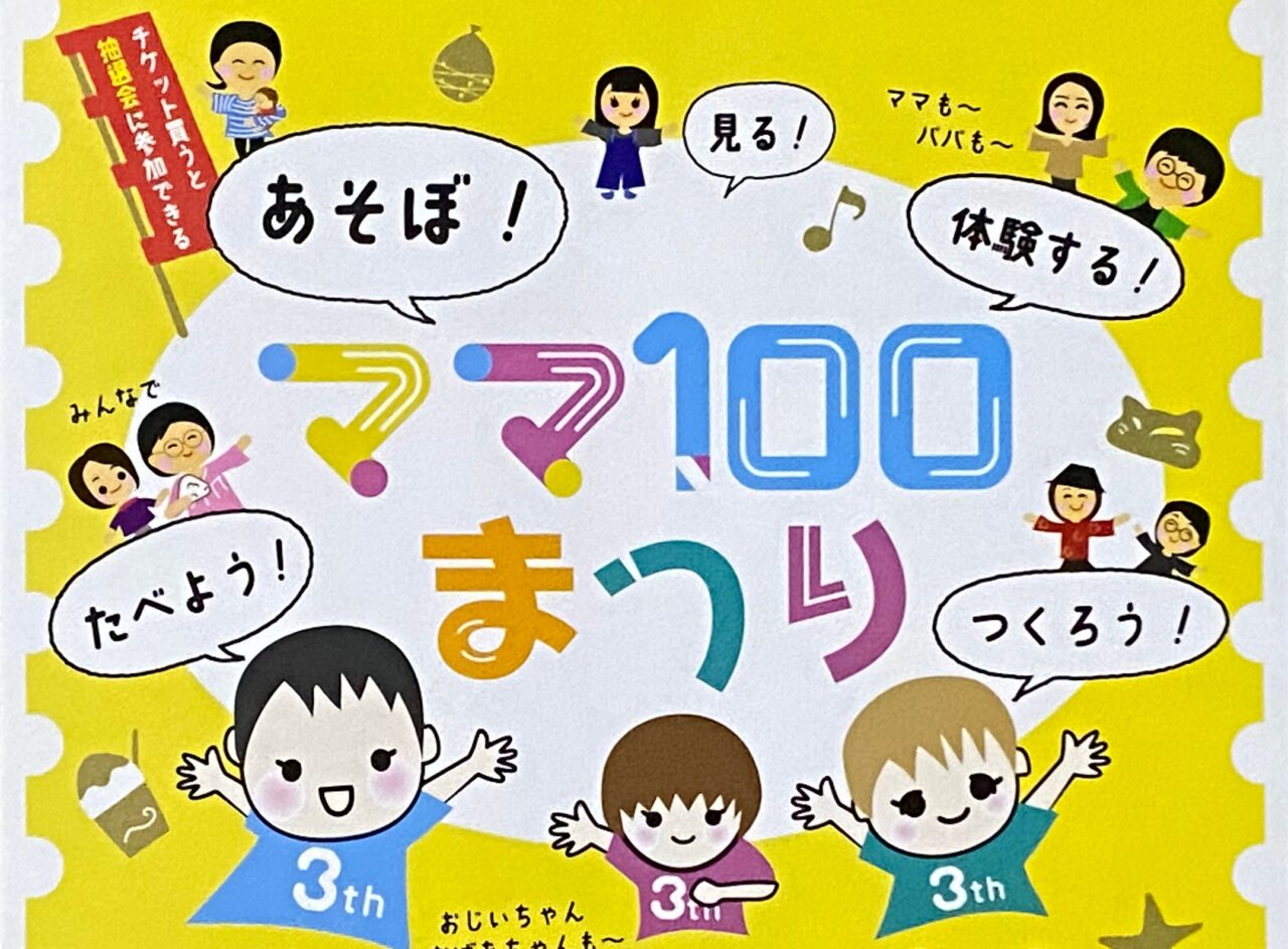 ママ100まつりロゴ